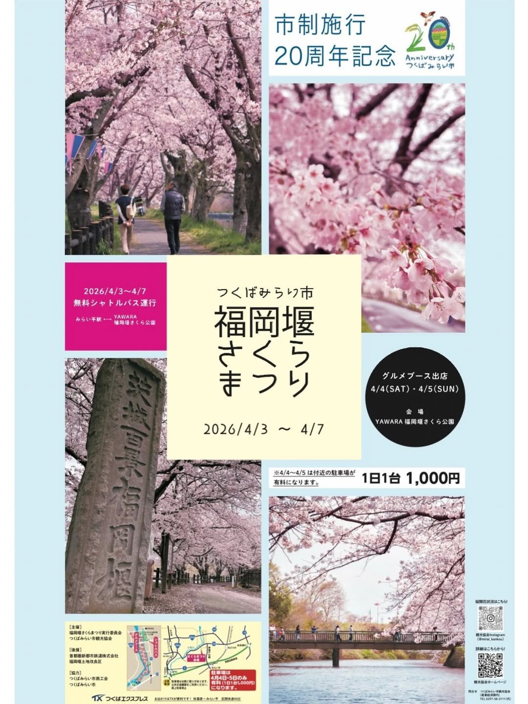 つくばみらい市市制施行20周年記念事業　
令和8年つくばみらい市福岡堰さくらまつり