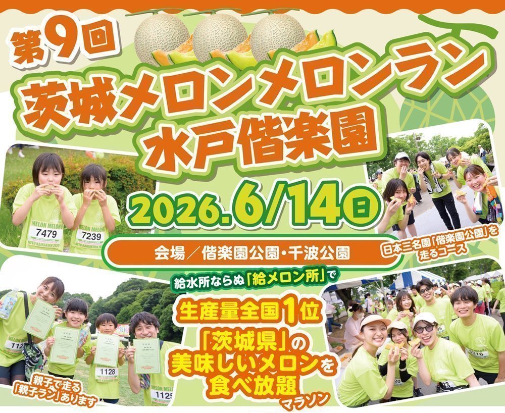 メロン食べ放題マラソン
第9回 茨城メロンメロンラン水戸偕楽園
