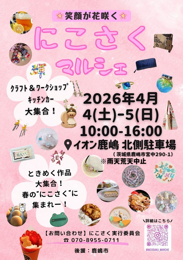 笑顔が花咲くクラフト・ハンドメイドマルシェ
にこさくマルシェ