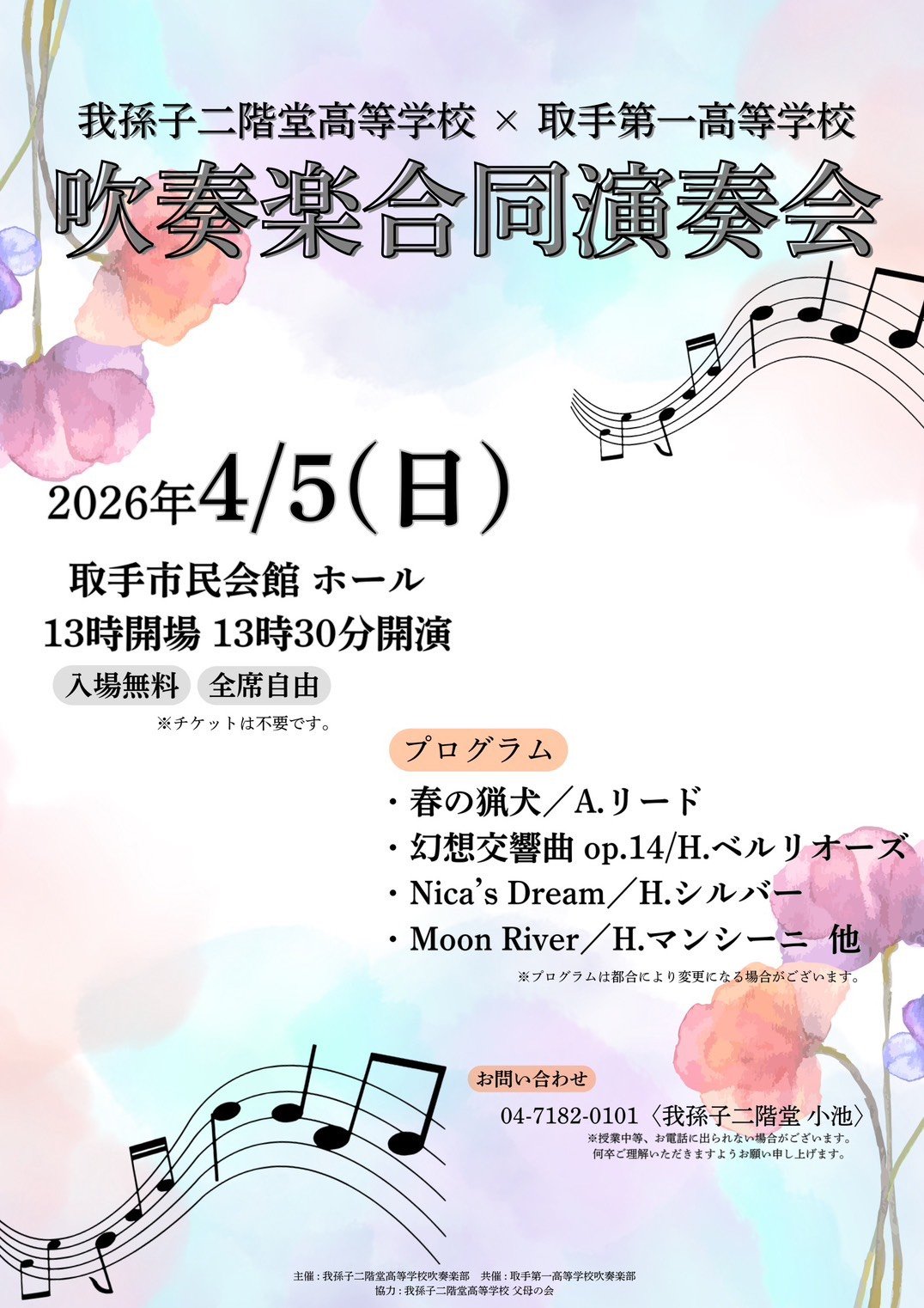 我孫子二階堂高等学校・取手第一高等学校
吹奏楽合同演奏会