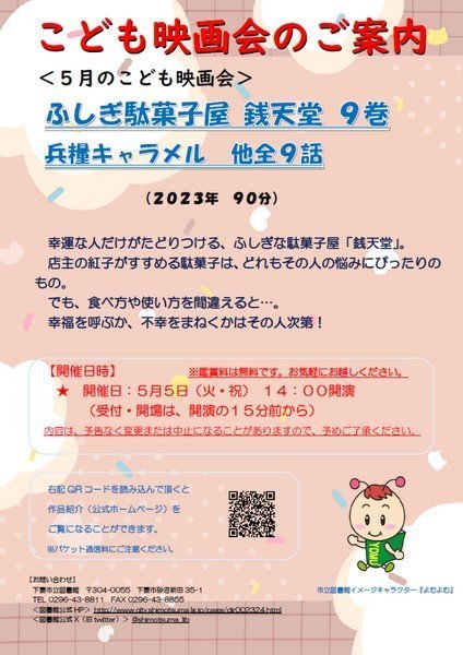 下妻市立図書館 〈5月のこども映画会〉
ふしぎ駄菓子屋 銭天堂 9巻 兵糧キャラメル 他全9話