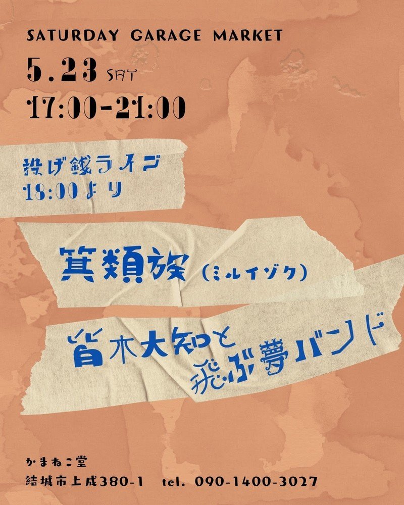 Saturday Garage Market
LIVE :箕類族(ミルイゾク)／皆木大知と飛ぶ夢バンド