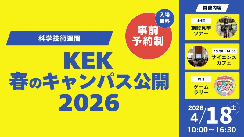 科学技術週間「KEK春のキャンパス公開2026」