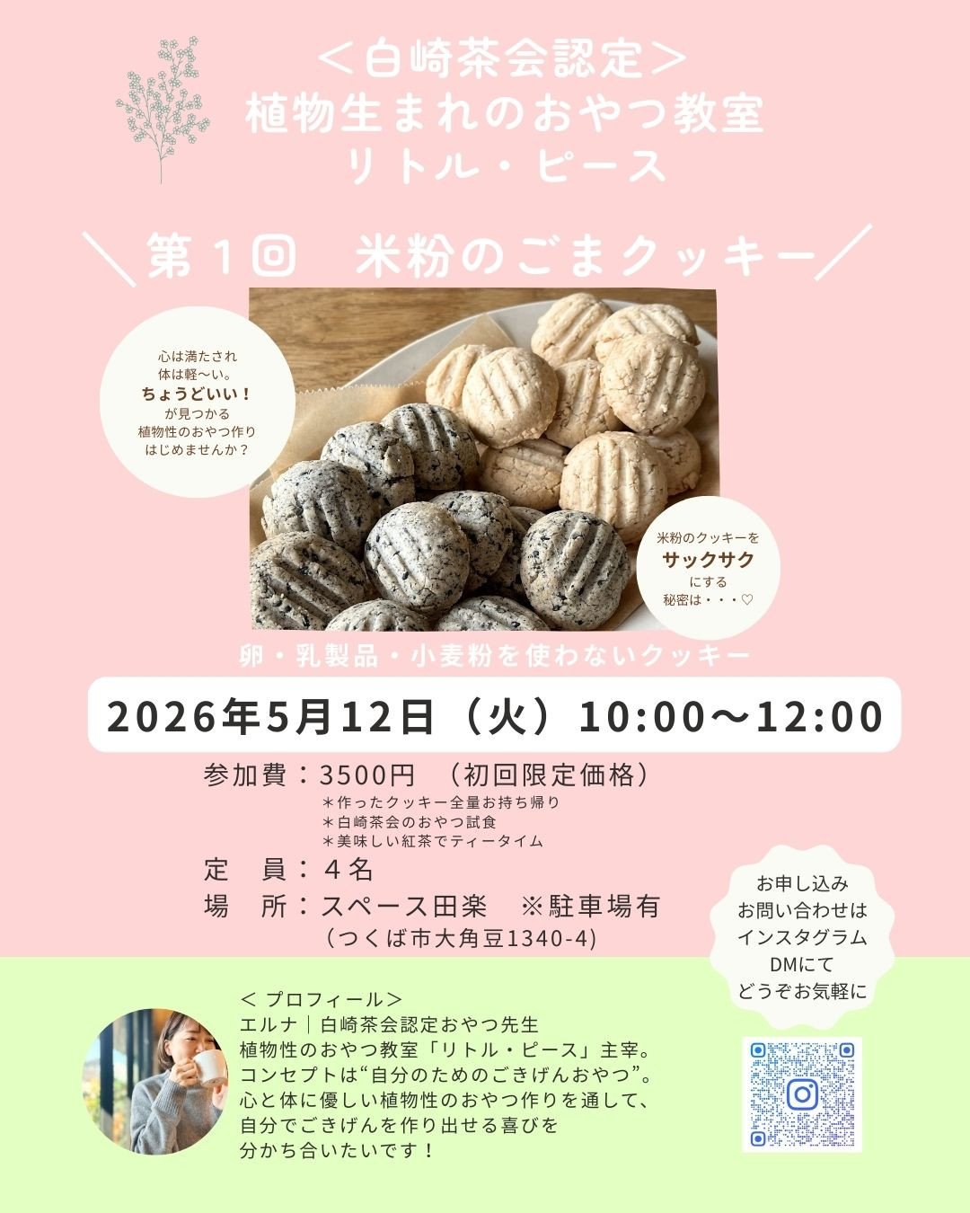 米粉のごまクッキーを作ろう