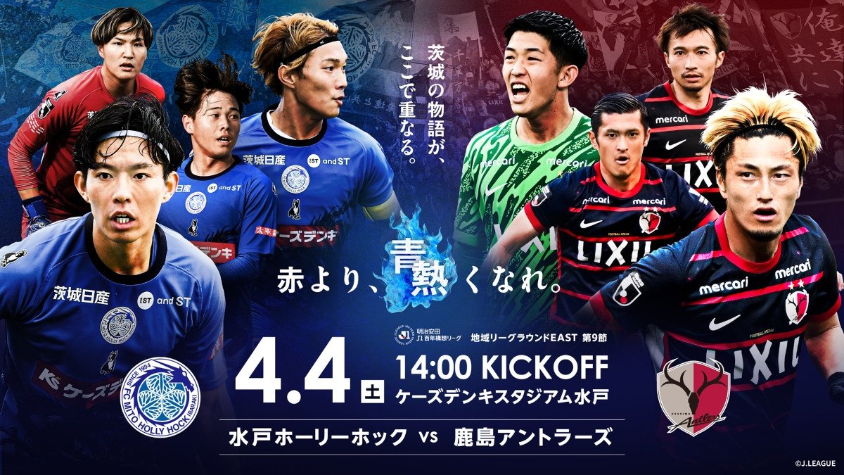 明治安田Ｊ１百年構想リーグ 第9節
「水戸ホーリーホック vs 鹿島アントラーズ」