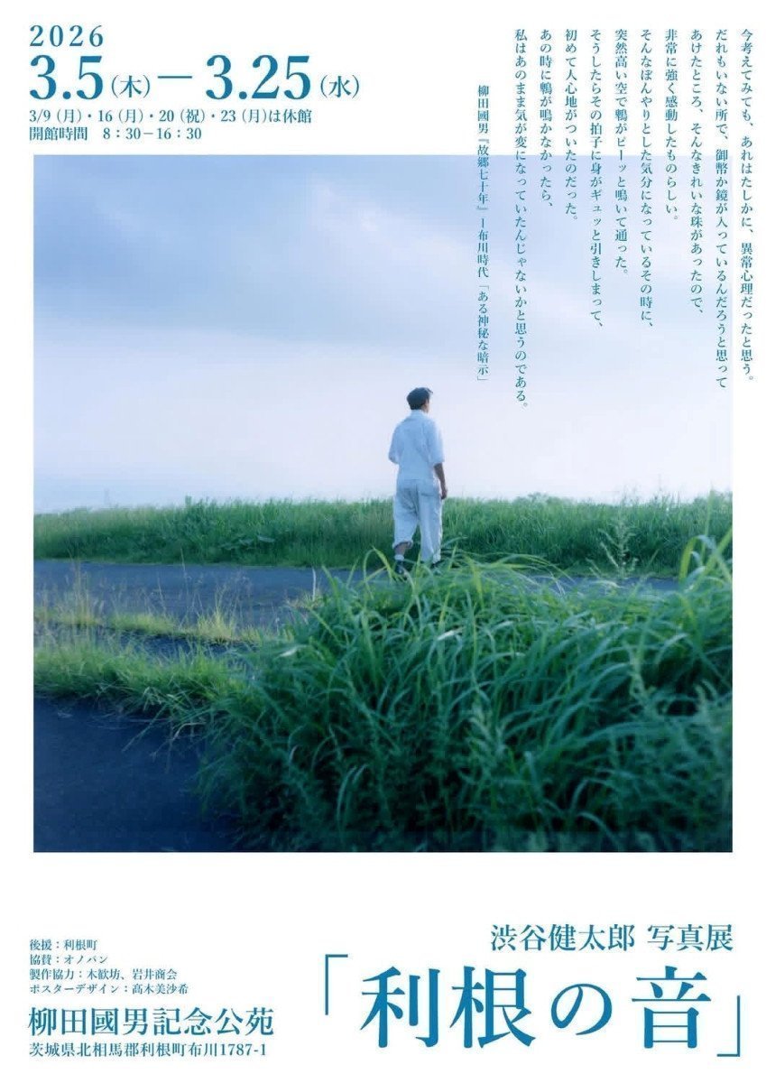 写真展「利根の音」