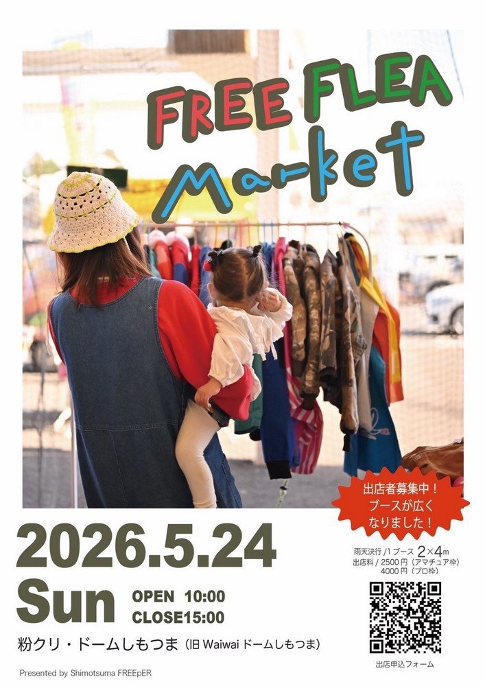 Shimotsuma FREEpER 主催！フリマイベント！
FREE FLEA Market