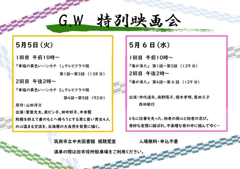 筑西市立中央図書館
GW 特別映画会