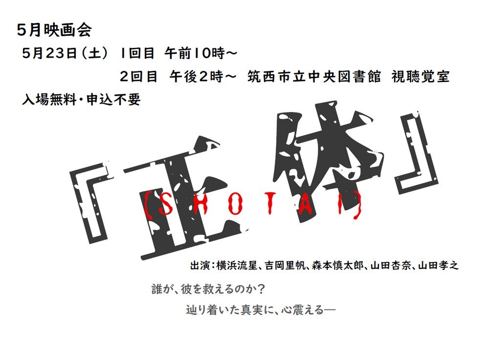 筑西市立中央図書館
5月映画会「正体」