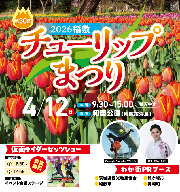 2026稲敷チューリップまつり