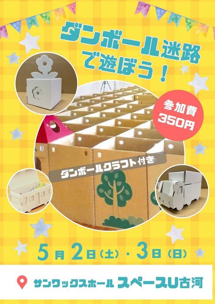 スペースU古河
ダンボール迷路で遊ぼう