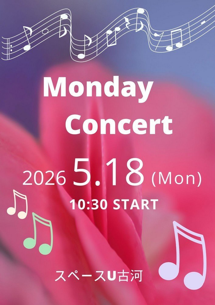 『Monday Concert～麗しの映画音楽partⅡ～』