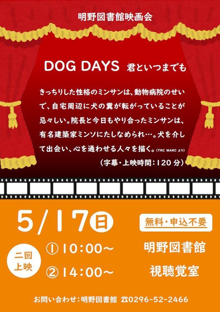 筑西市立明野図書館
5月映画会「DOG DAYS 君といつまでも」（字幕）
