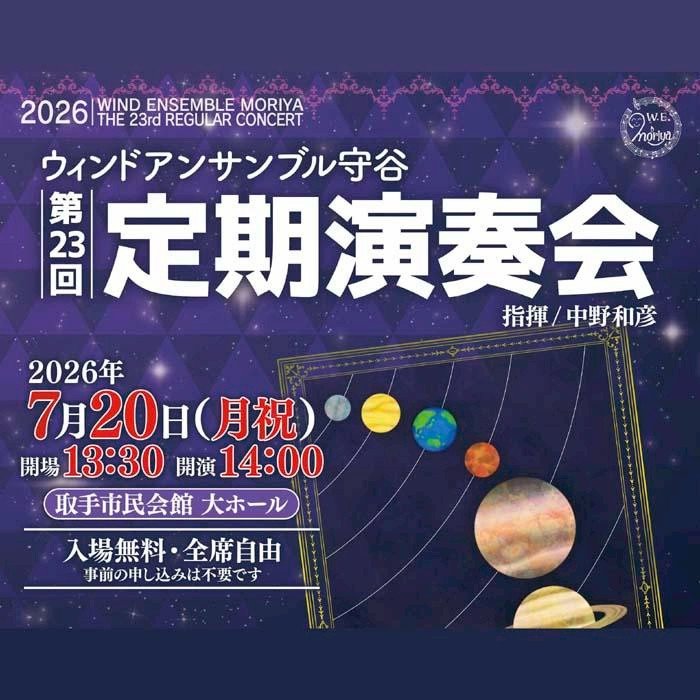 ウィンドアンサンブル守谷 第23回 定期演奏会