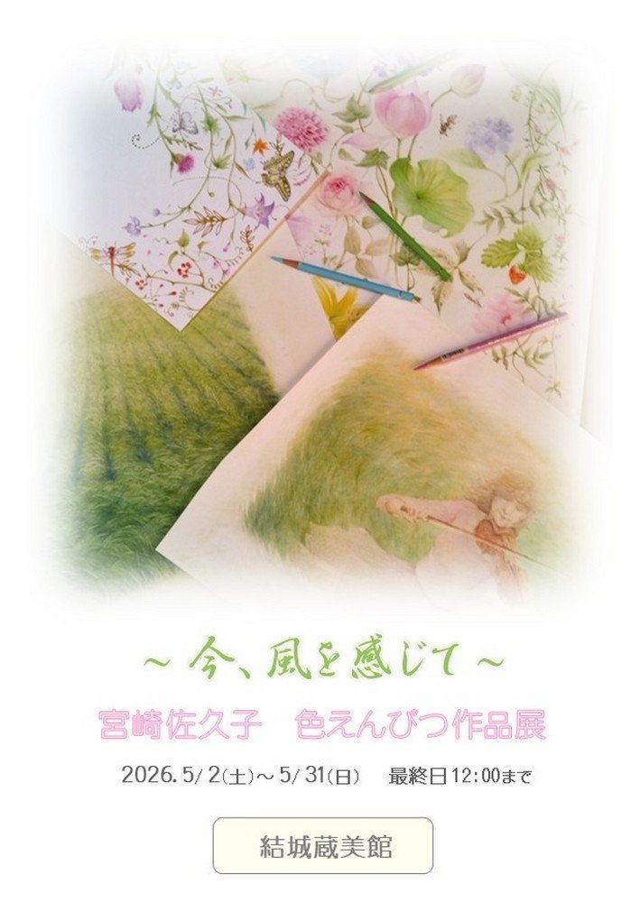 結城蔵美館
～ 今、風を感じて ～ 宮崎佐久子 色えんぴつ作品展
