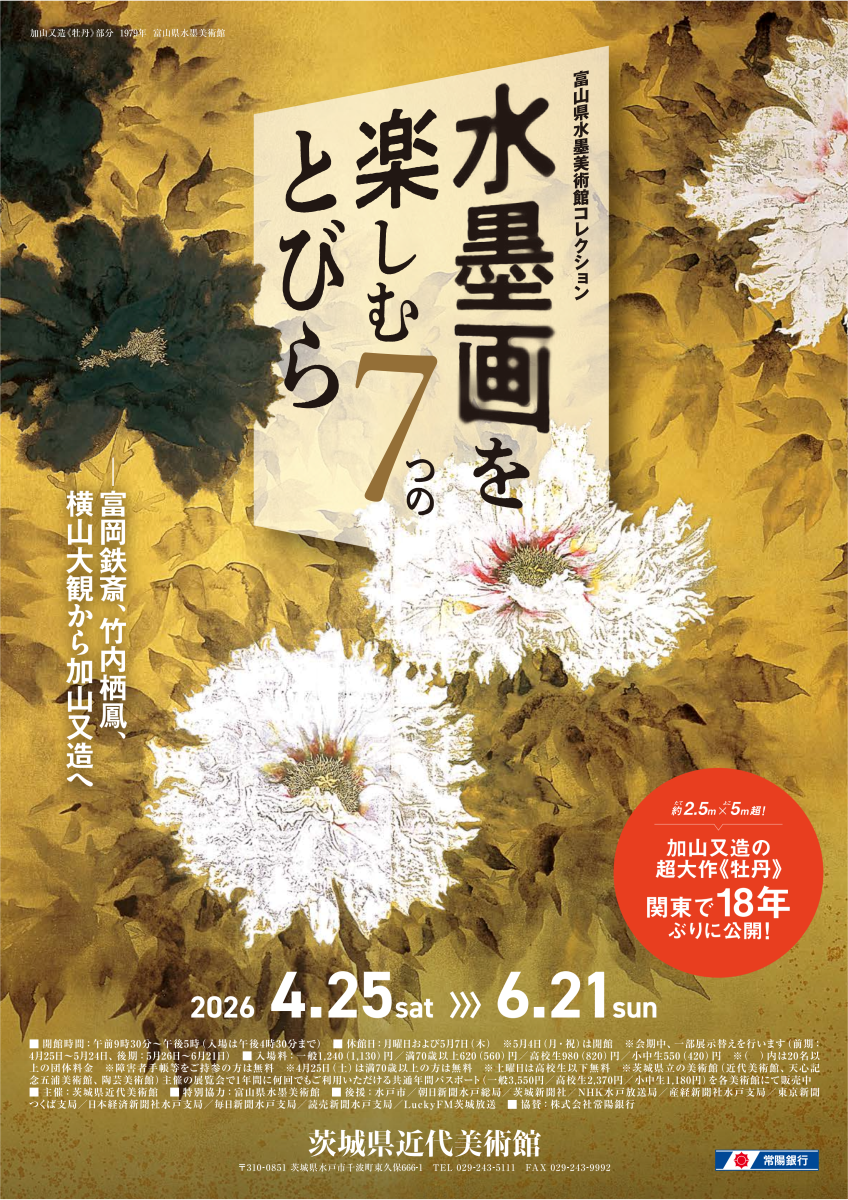 企画展「富山県水墨美術館コレクション 水墨画を楽しむ７つのとびら －富岡鉄斎、竹内栖鳳、横山大観から加山又造へ」