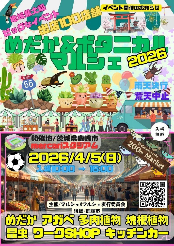 地域最大級 ビッグなイベント！
めだか＆ボタニカルマルシェ2026