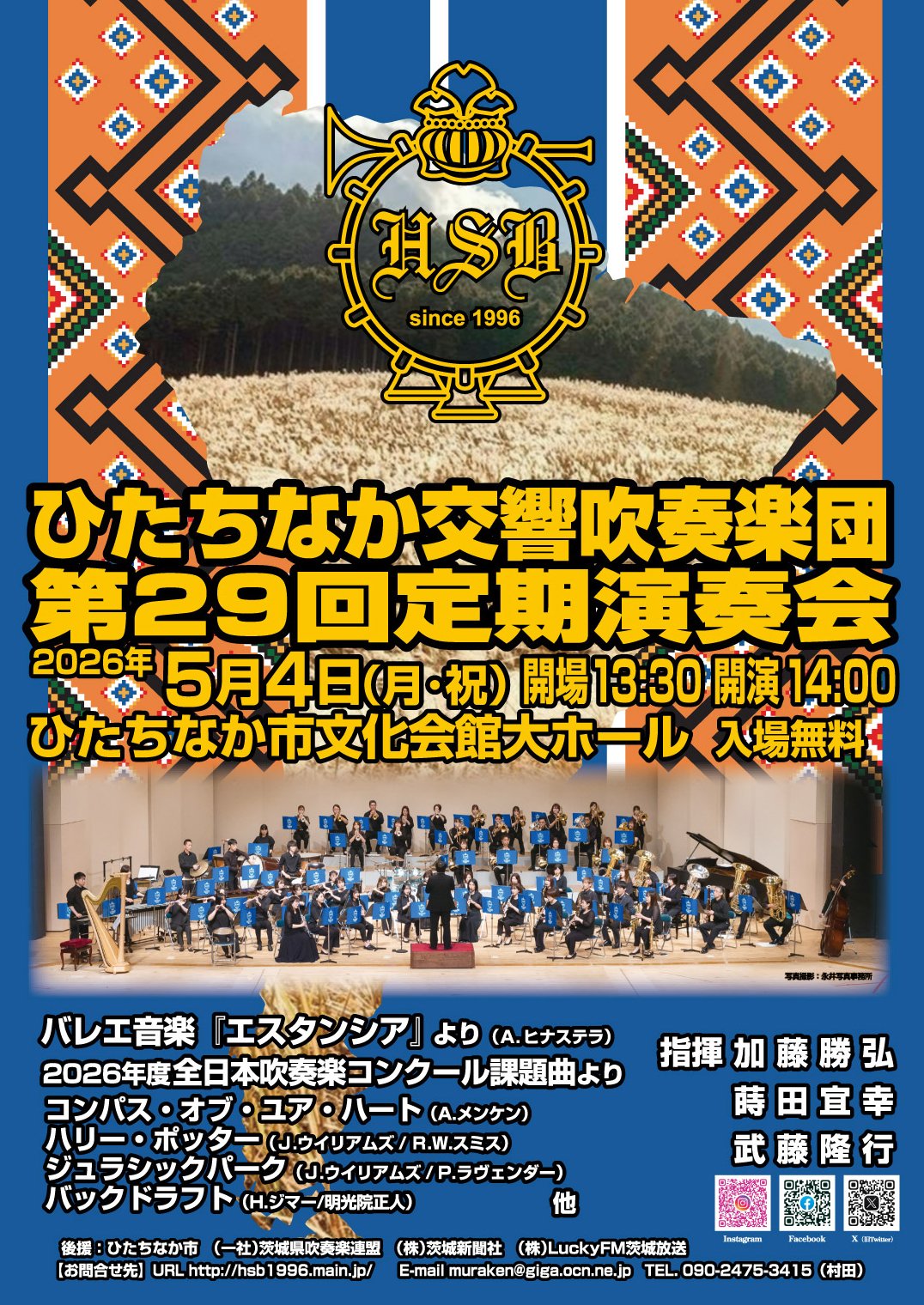 ひたちなか交響吹奏楽団第29回定期演奏会