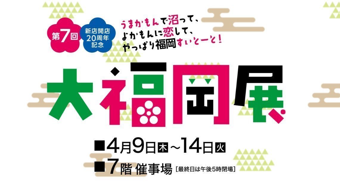 第7回 大福岡展