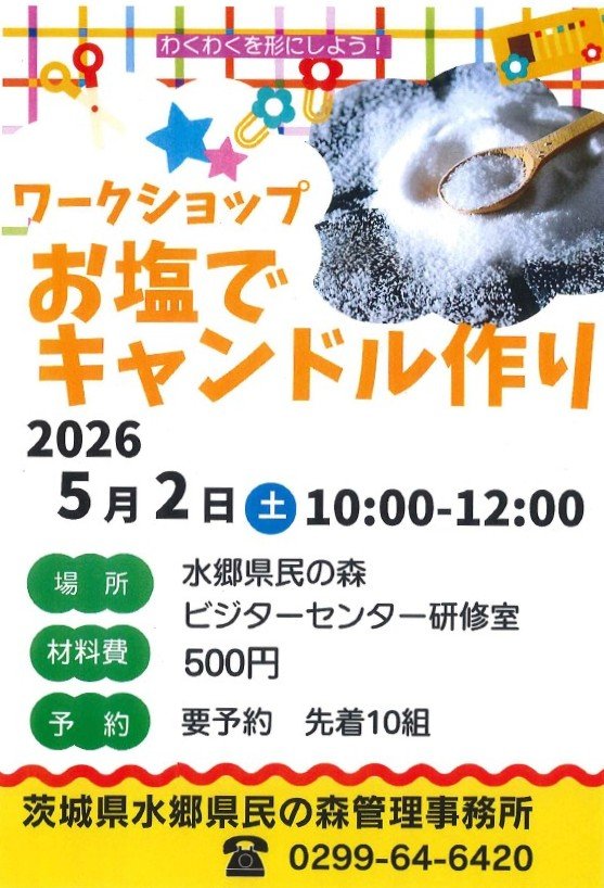 水郷県民の森
ワークショップ お塩でキャンドル作り