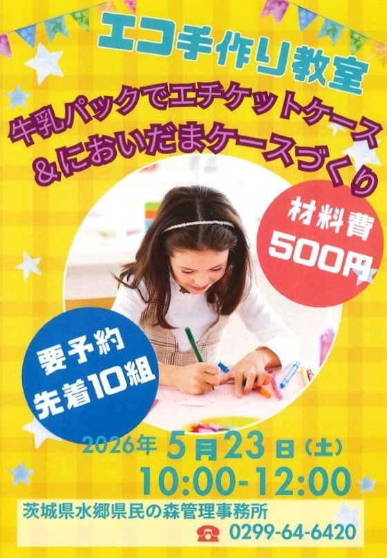 水郷県民の森
エコ手作り教室