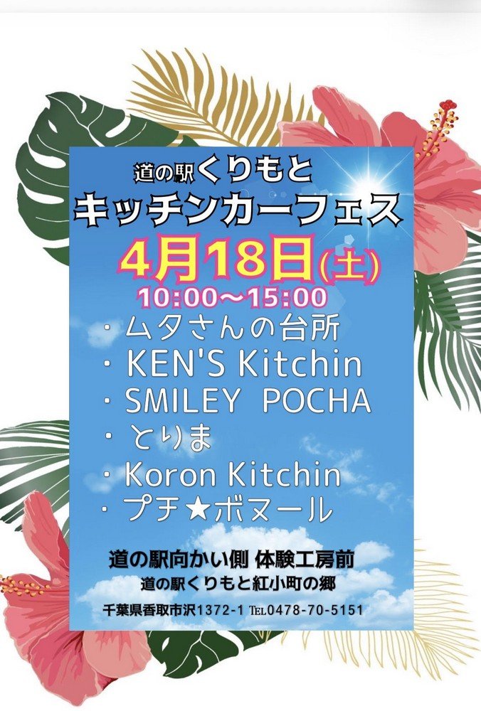 道の駅くりもと
キッチンカーフェス
