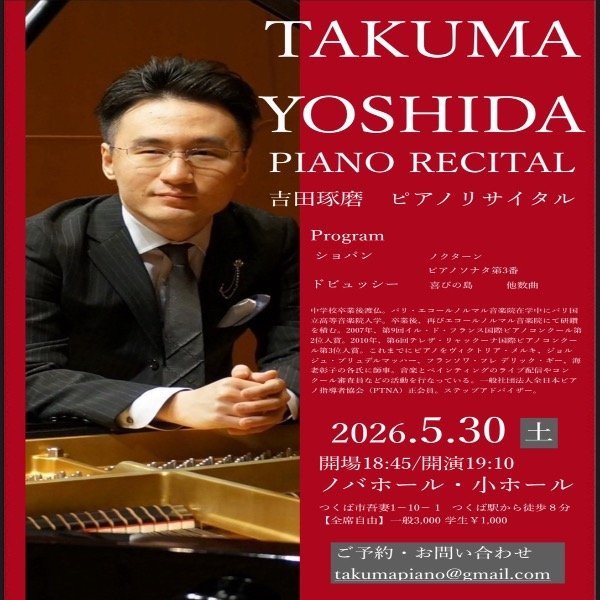吉田琢磨ピアノリサイタル