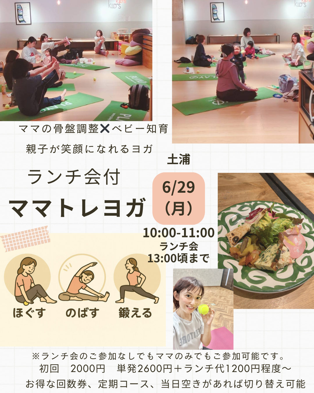 ほぐして引き締め整える子連れOKママトレヨガ×ランチ会土浦【6月29日】