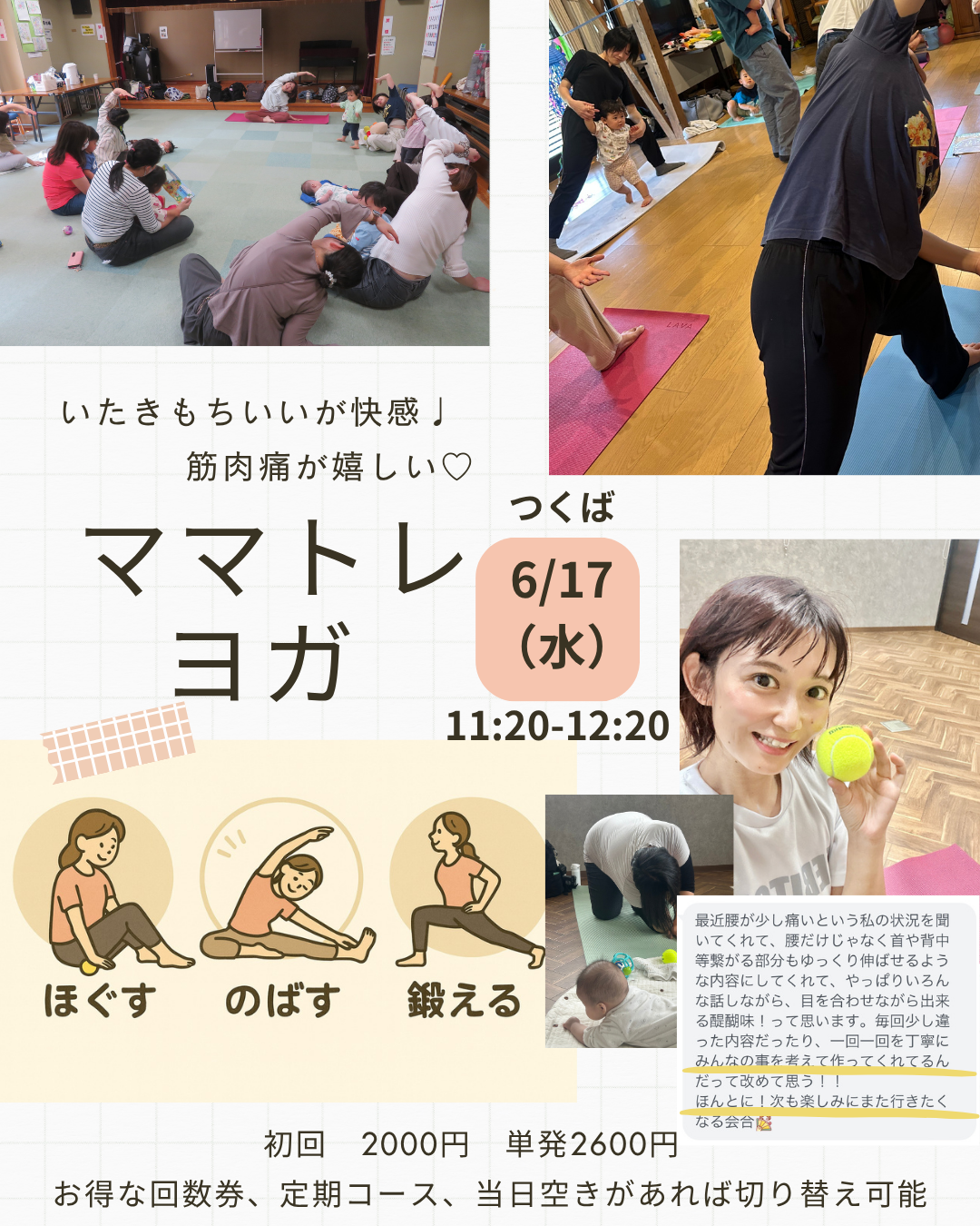 【つくば駅徒歩11分】ママトレヨガ｜ほぐして伸ばして引き締める◎駐車場無料・子連れOK