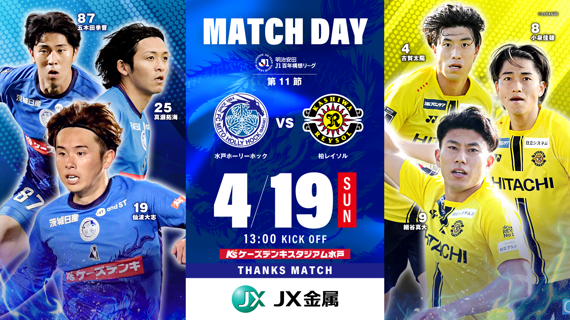 明治安田Ｊ１百年構想リーグ 第11節
「水戸ホーリーホック vs 柏レイソル」