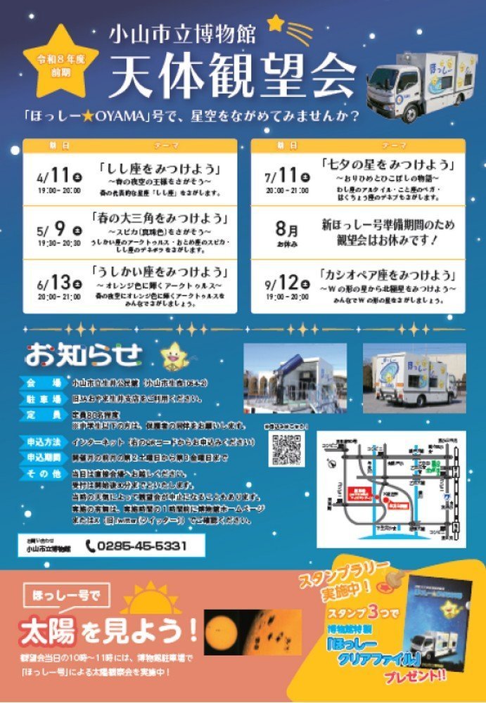 6月の天体観望会
「うしかい座をみつけよう」