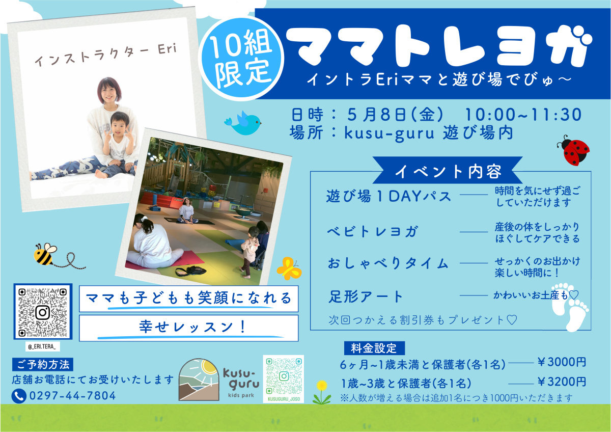 【常総市】ママトレヨガ|親子でリフレッシュ♩遊び場１DAYパス付き