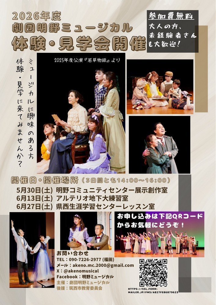 劇団明野ミュージカル主催
ミュージカル体験・見学会
