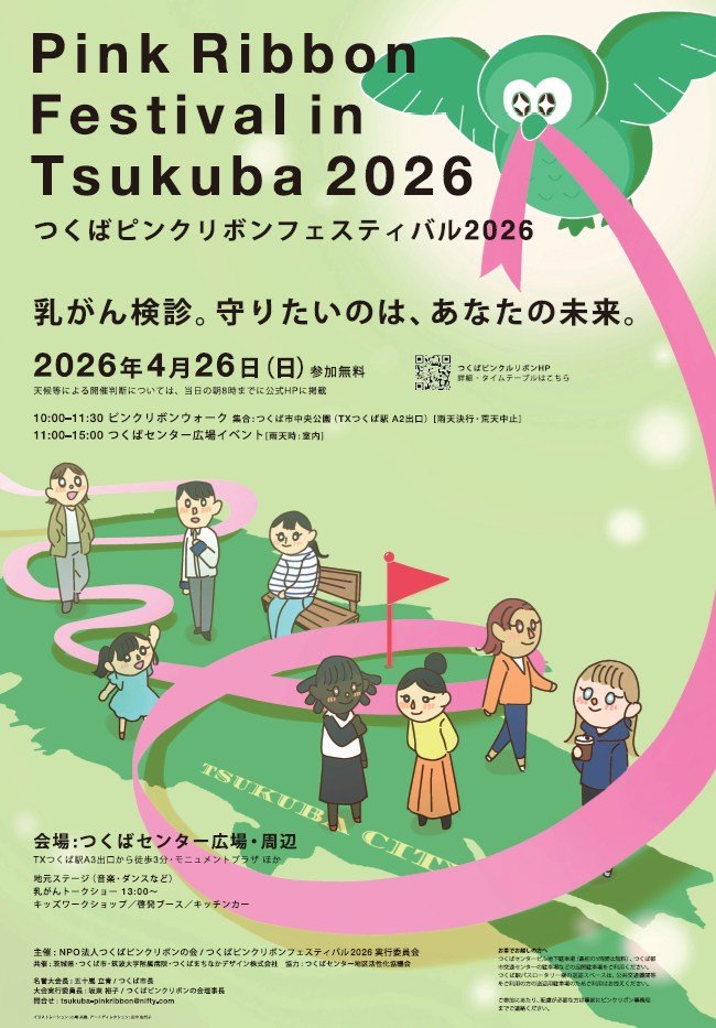 つくばピンクリボンフェスティバル2026