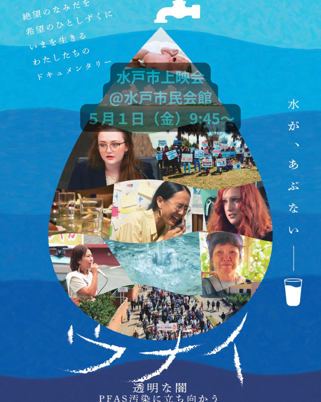 映画「ウナイ透明な闇PFAS汚染に立ち向かう」上映会