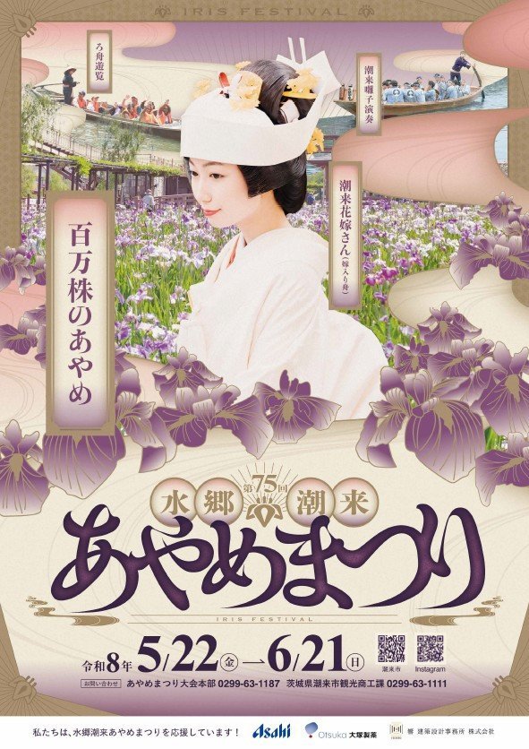 第75回
水郷潮来あやめまつり大会