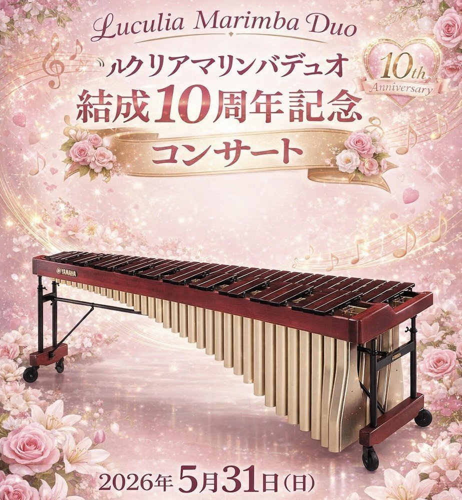 ルクリアマリンバデュオ
結成10周年記念コンサート