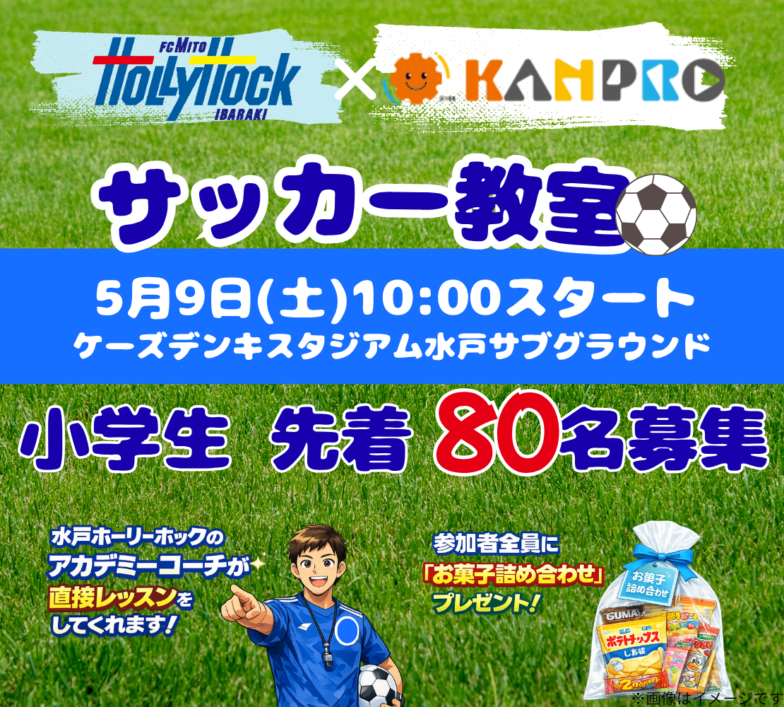 5/9(土)水戸ホーリーホック×カンプロサッカー教室