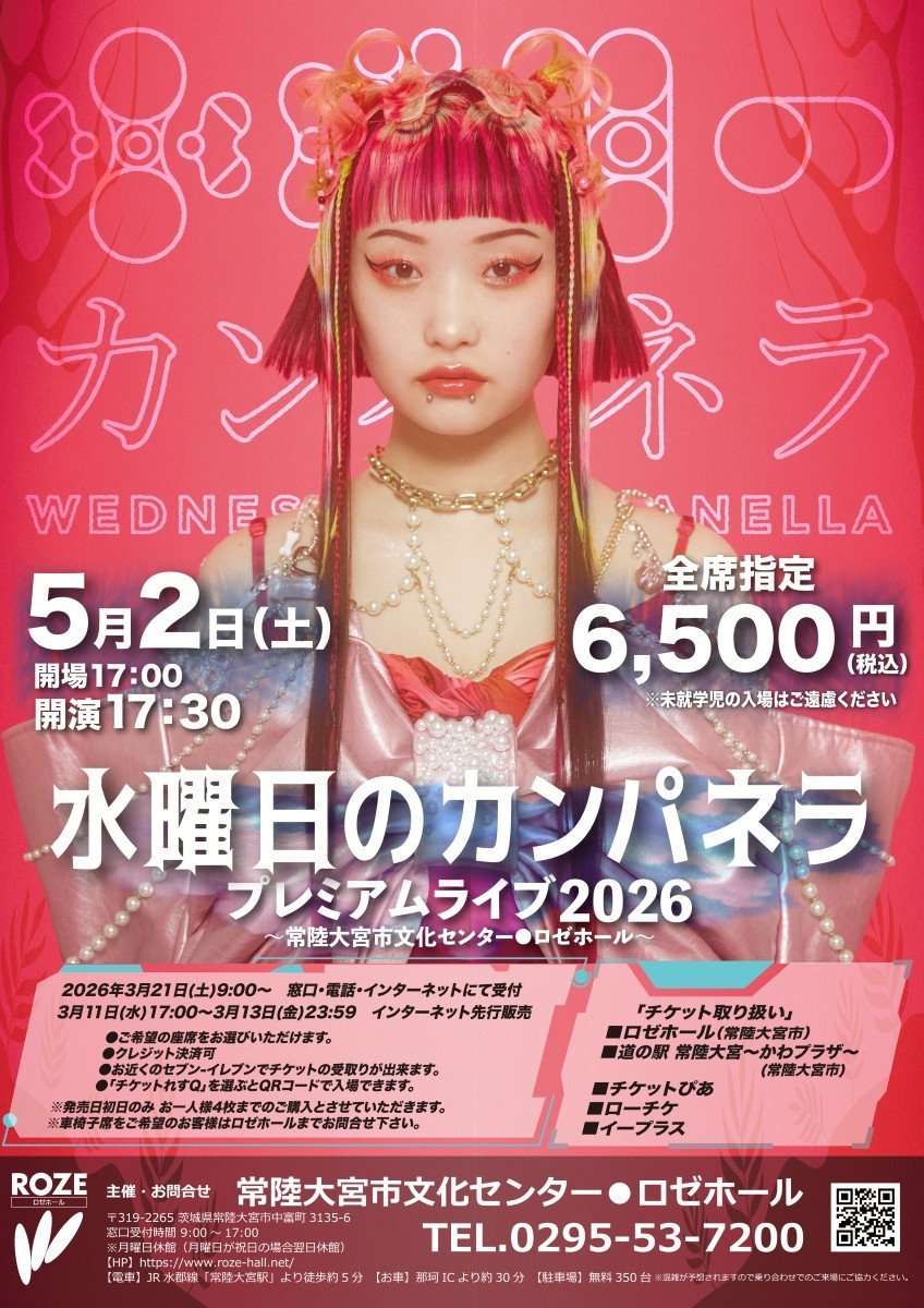 水曜日のカンパネラ プレミアムライブ2026〜常陸大宮市文化センター●ロゼホール〜