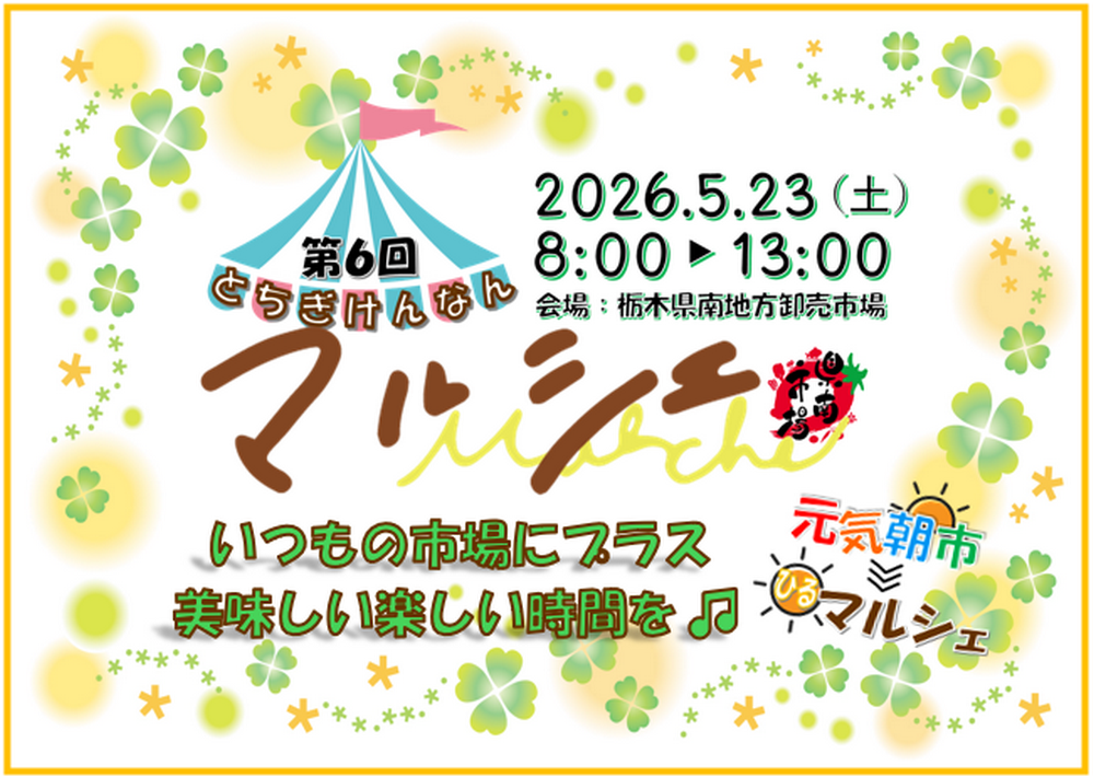 元気朝市 >>> 昼マルシェ
第6回 とちぎけんなんマルシェ