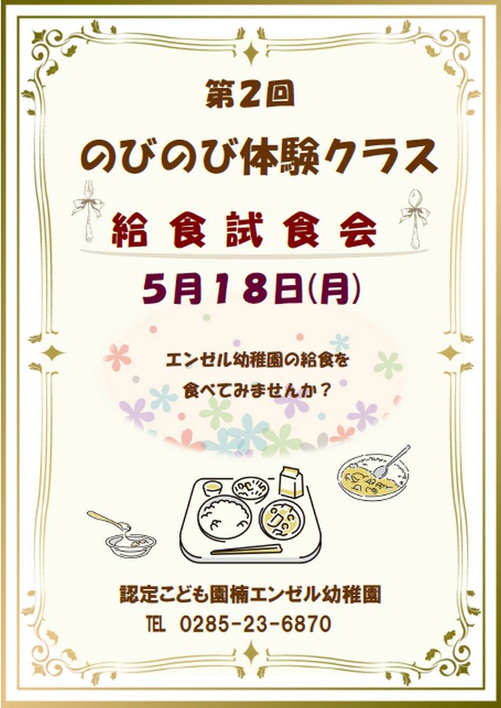 認定こども園 楠エンゼル幼稚園
第2回 のびのび体験クラス