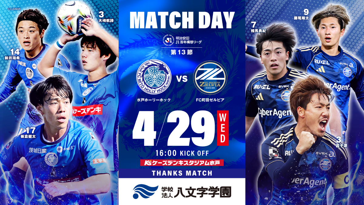明治安田Ｊ１百年構想リーグ 第13節
「水戸ホーリーホック vs ＦＣ町田ゼルビア」