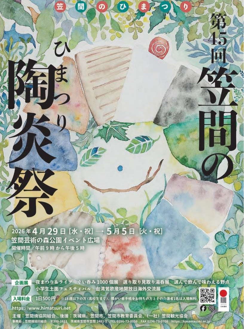 第45回 笠間の陶炎祭(ひまつり)