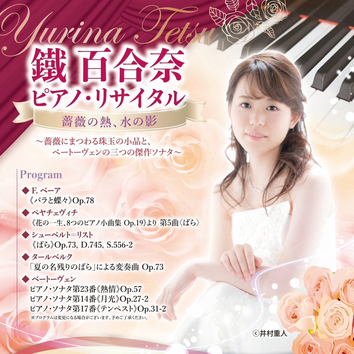 三井住友海上文化財団 ときめくひととき 第1095回 
【鐵百合奈ピアノ・リサイタル】 薔薇の熱、水の影 ～薔薇にまつわる珠玉の小品と、ベートーヴェンの三つの傑作ソナタ～