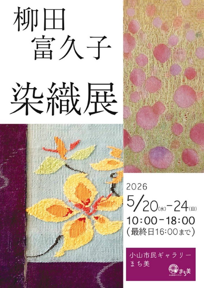 "優しさに包まれて"機に触れる時を大切に。
柳田 富久子 染織展