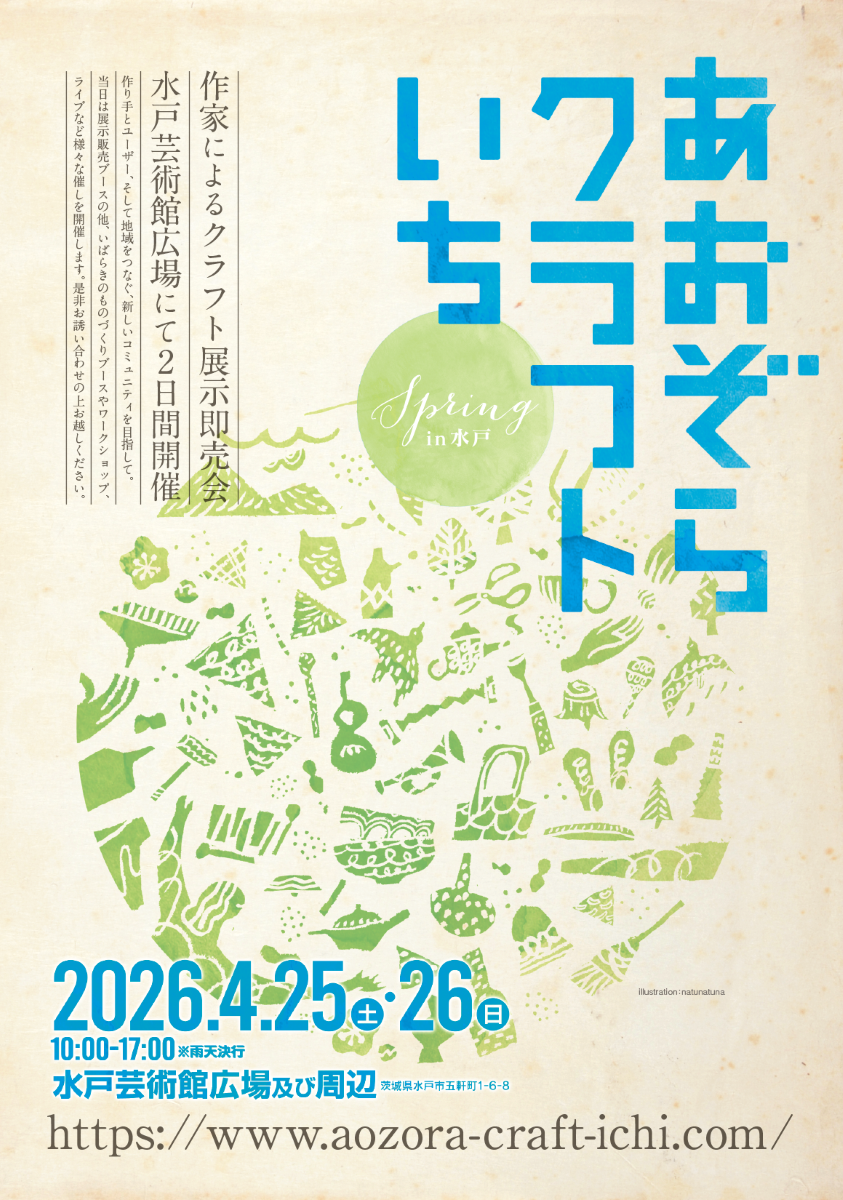 あおぞらクラフトいち Spring in 水戸 2026