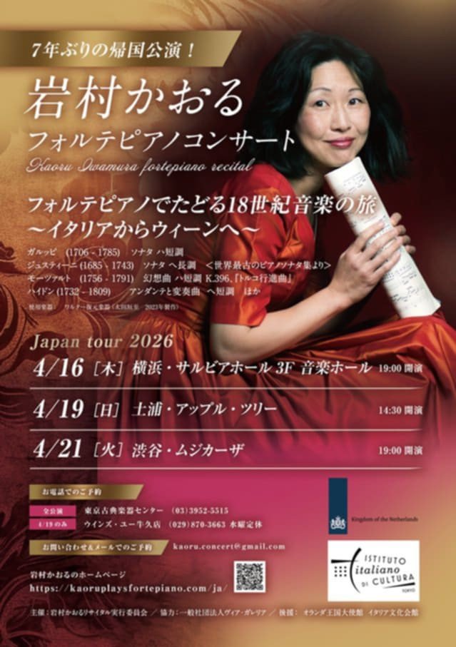 岩村かおるフォルテピアノコンサート フォルテピアノでたどる18世紀音楽の旅 ～イタリアからウィーンへ～