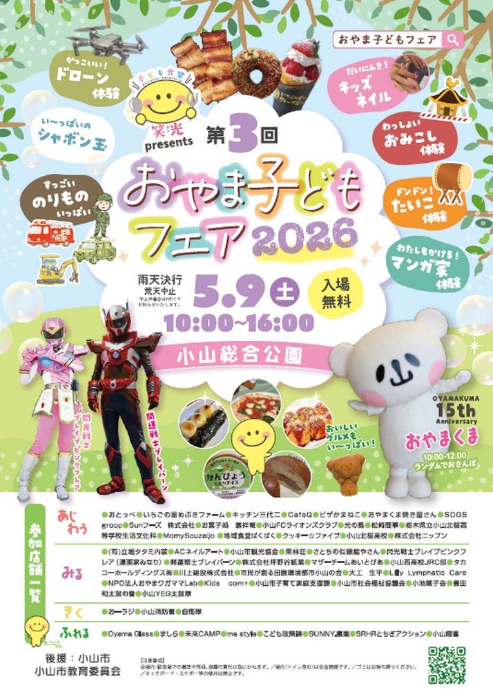 子どもの夢と思い出を
第3回 おやま子どもフェア2026