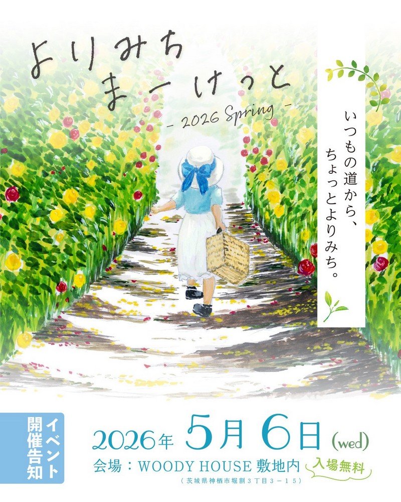 新しいカタチのマーケットイベント
よりみちまーけっと -2026 Spring-