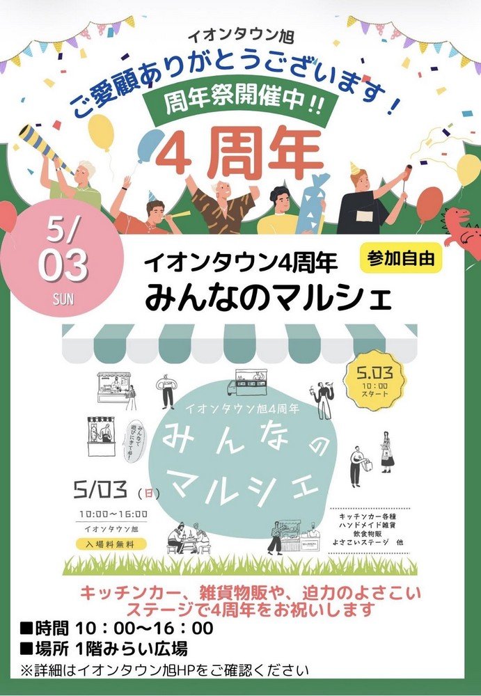 イオンタウン旭4周年
みんなのマルシェ
